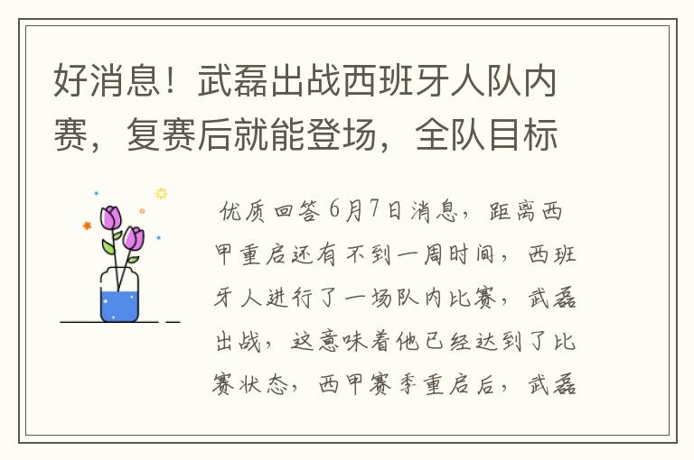 好消息!武磊出战西班牙人队内赛,复赛后就能登场,全队目标保级