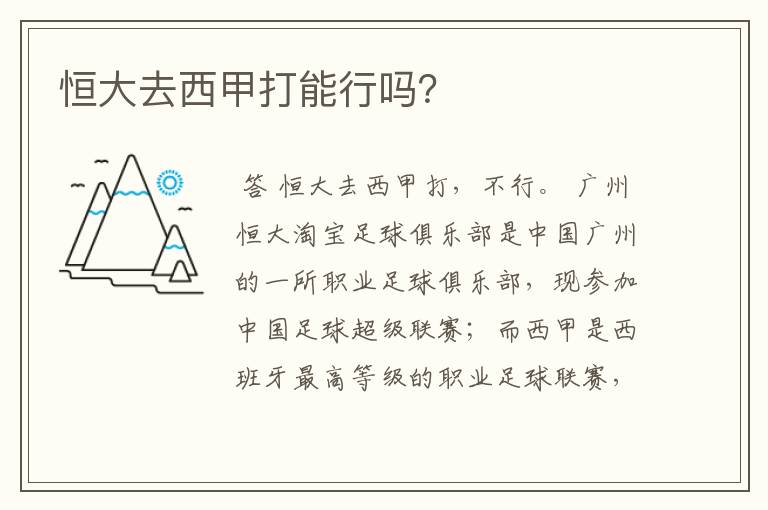 恒大去西甲打能行吗?