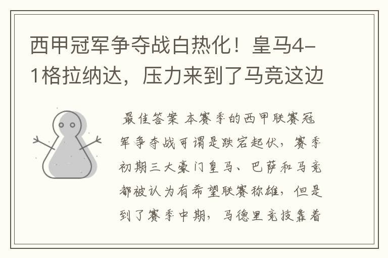 西甲冠军争夺战白热化!皇马4-1格拉纳达,压力来到了马竞这边