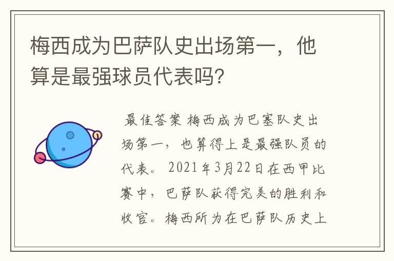 梅西成为巴萨队史出场第一,他算是最强球员代表吗?