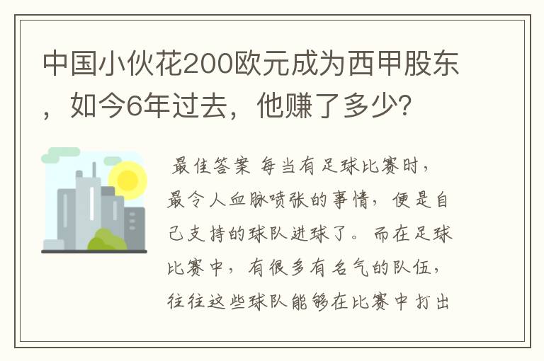 中国小伙花200欧元成为西甲股东,如今6年过去,他赚了多少?