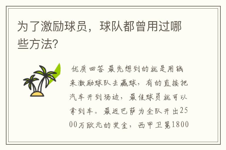 为了激励球员,球队都曾用过哪些方法?