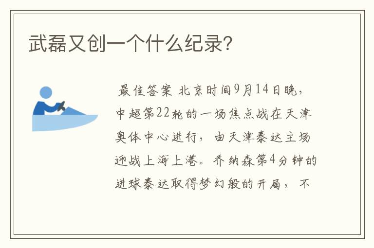 武磊又创一个什么纪录?