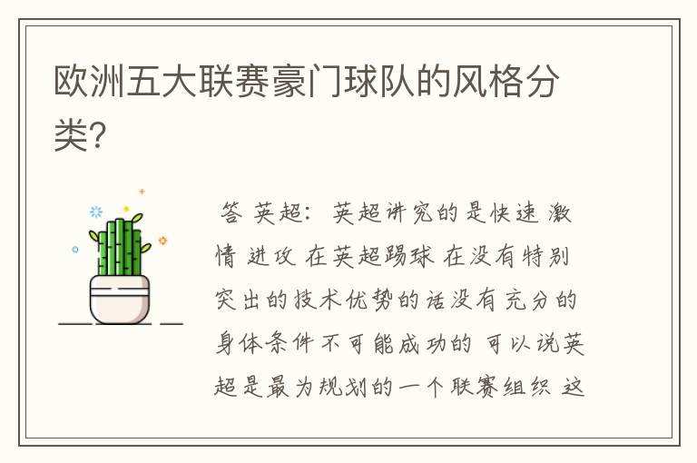 欧洲五大联赛豪门球队的风格分类?