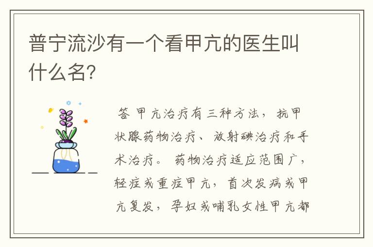 普宁流沙有一个看甲亢的医生叫什么名?