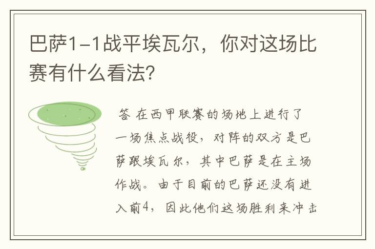 巴萨1-1战平埃瓦尔,你对这场比赛有什么看法?