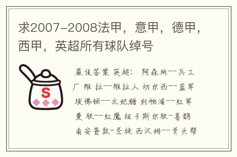 求2007-2008法甲,意甲,德甲,西甲,英超所有球队绰号