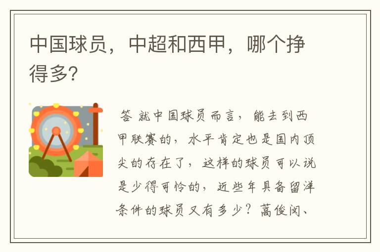中国球员,中超和西甲,哪个挣得多?
