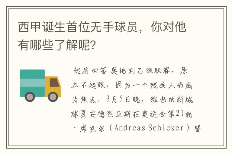 西甲诞生首位无手球员,你对他有哪些了解呢?