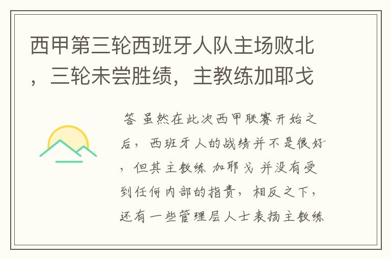 西甲第三轮西班牙人队主场败北,三轮未尝胜绩,主教练加耶戈会被“下课”吗?