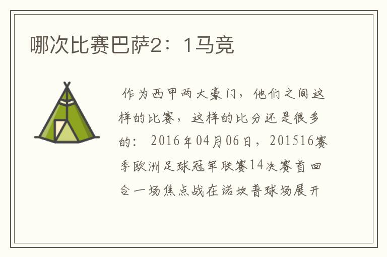 哪次比赛巴萨2:1马竞