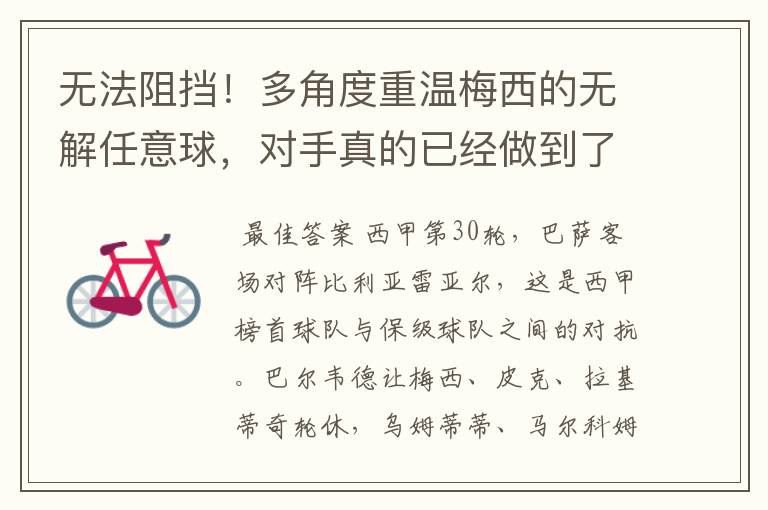 无法阻挡!多角度重温梅西的无解任意球,对手真的已经做到了极致