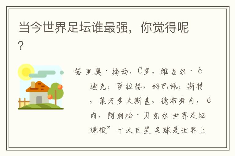 当今世界足坛谁最强,你觉得呢?
