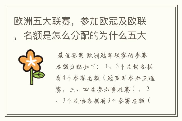欧洲五大联赛,参加欧冠及欧联,名额是怎么分配的为什么五大联赛只有法甲