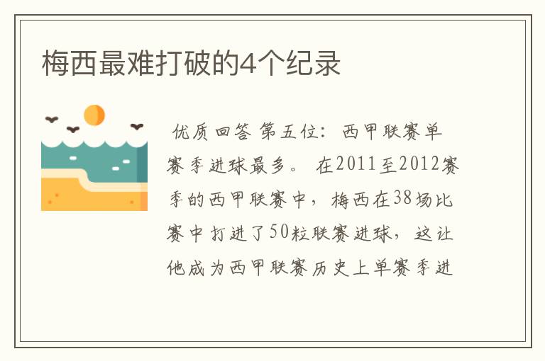 梅西最难打破的4个纪录