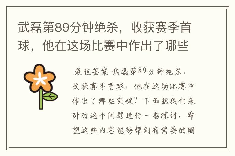 武磊第89分钟绝杀,收获赛季首球,他在这场比赛中作出了哪些突破?