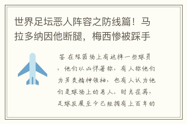 世界足坛恶人阵容之防线篇!马拉多纳因他断腿,梅西惨被踩手