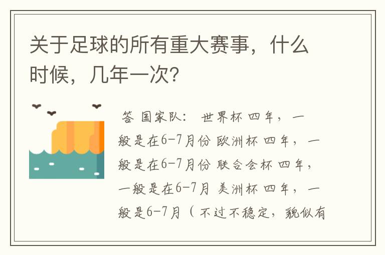 关于足球的所有重大赛事,什么时候,几年一次?