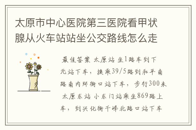 太原市中心医院第三医院看甲状腺从火车站站坐公交路线怎么走呢?