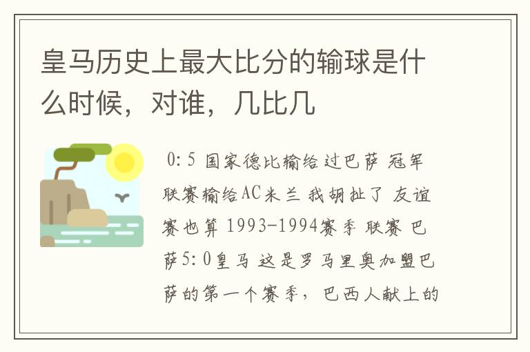 皇马历史上最大比分的输球是什么时候,对谁,几比几