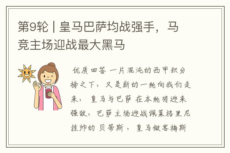 第9轮 | 皇马巴萨均战强手,马竞主场迎战最大黑马