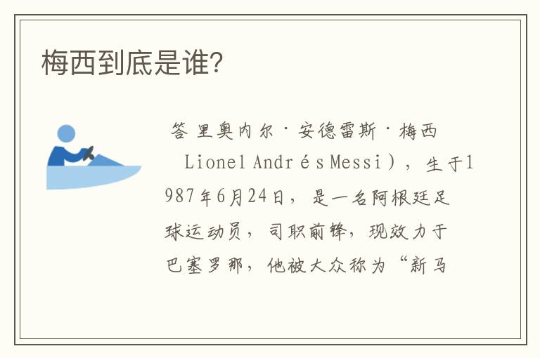 梅西到底是谁?
