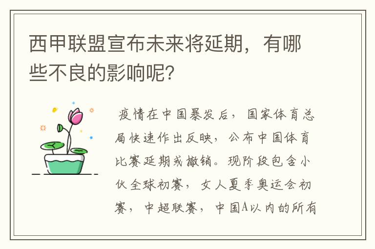 西甲联盟宣布未来将延期,有哪些不良的影响呢?