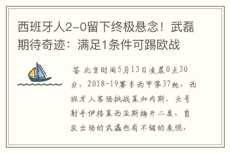 西班牙人2-0留下终极悬念!武磊期待奇迹:满足1条件可踢欧战