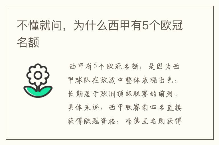 不懂就问,为什么西甲有5个欧冠名额