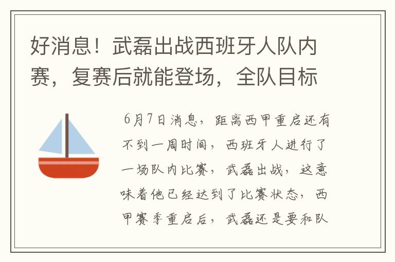 好消息!武磊出战西班牙人队内赛,复赛后就能登场,全队目标保级