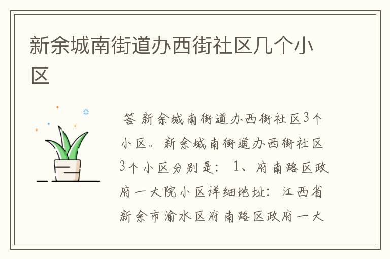新余城南街道办西街社区几个小区