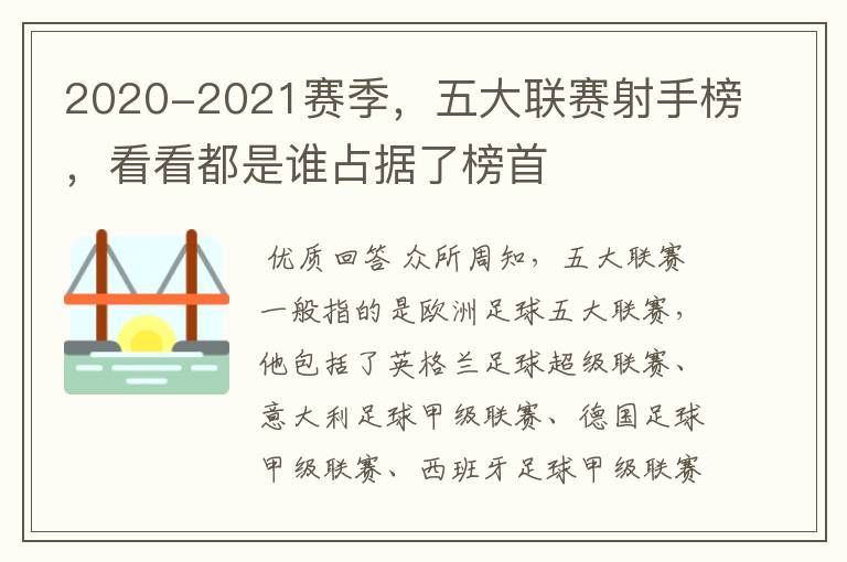 2020-2021赛季,五大联赛射手榜,看看都是谁占据了榜首