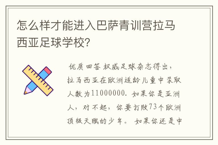 怎么样才能进入巴萨青训营拉马西亚足球学校?