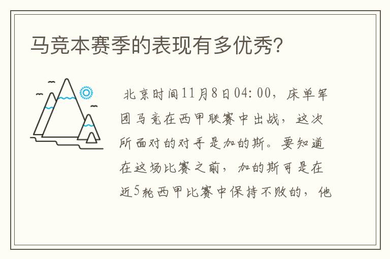 马竞本赛季的表现有多优秀？