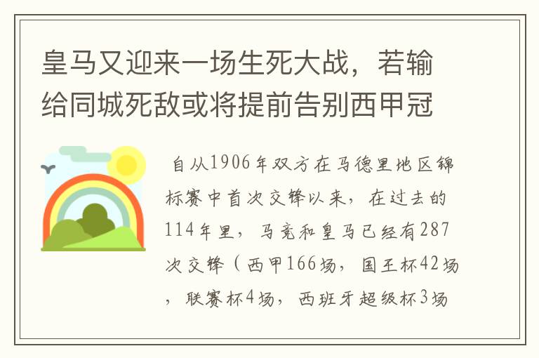 皇马又迎来一场生死大战,若输给同城死敌或将提前告别西甲冠军