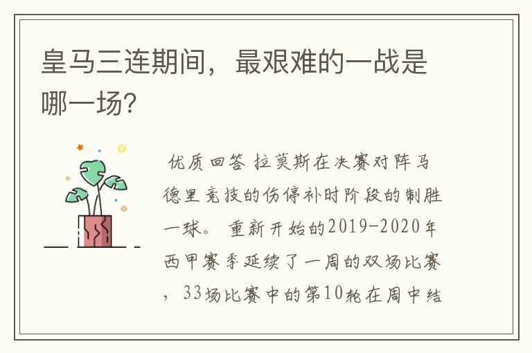 皇马三连期间,最艰难的一战是哪一场?