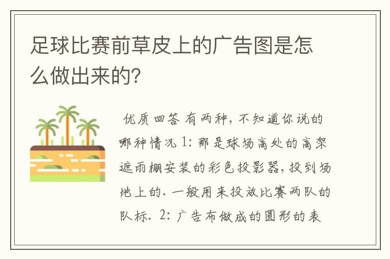 足球比赛前草皮上的广告图是怎么做出来的?