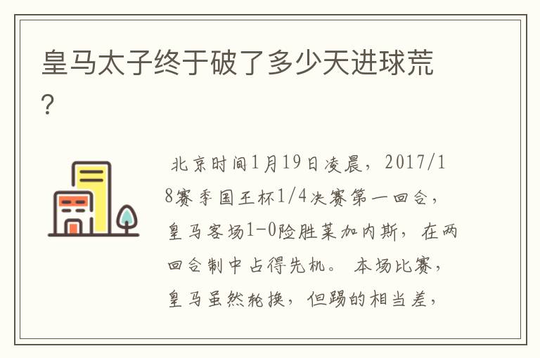 皇马太子终于破了多少天进球荒?