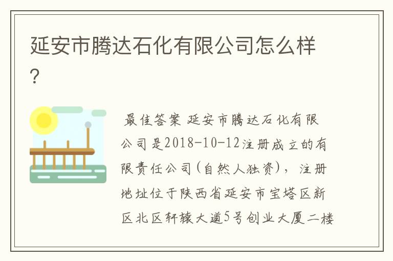 延安市腾达石化有限公司怎么样?