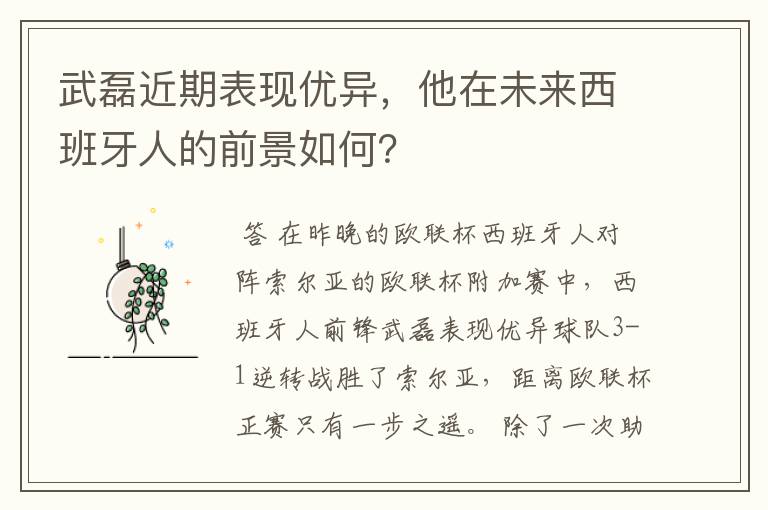 武磊近期表现优异,他在未来西班牙人的前景如何?