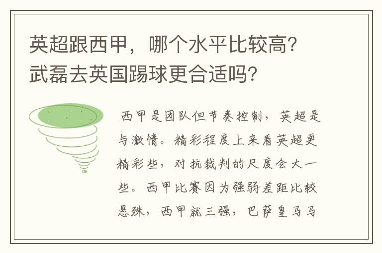 英超跟西甲,哪个水平比较高?武磊去英国踢球更合适吗?
