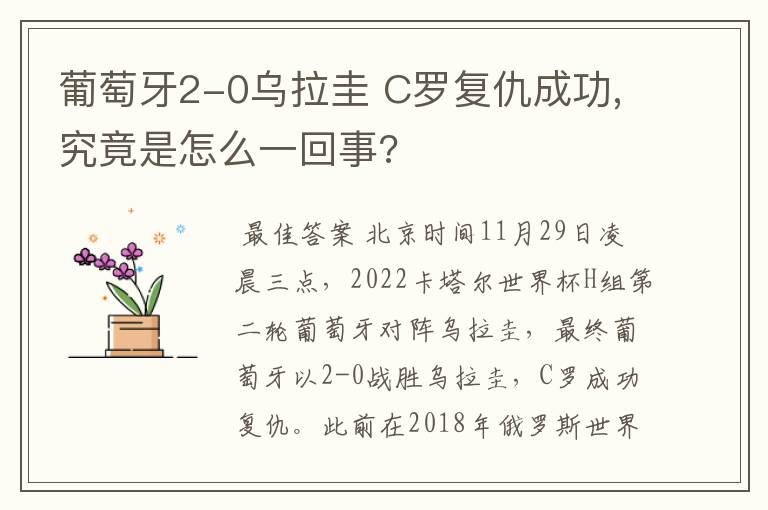 葡萄牙2-0乌拉圭 C罗复仇成功,究竟是怎么一回事?