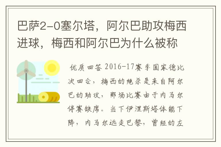 巴萨2-0塞尔塔,阿尔巴助攻梅西进球,梅西和阿尔巴为什么被称为“巴西连线”?