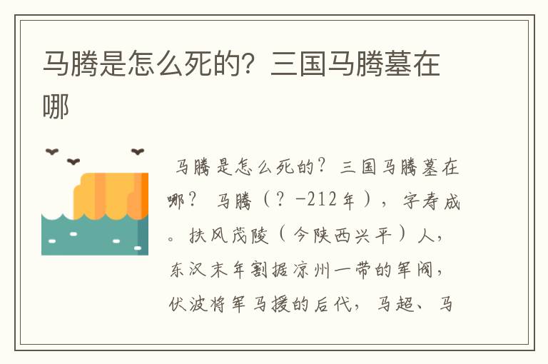 马腾是怎么死的?三国马腾墓在哪