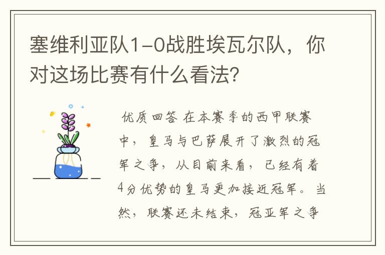 塞维利亚队1-0战胜埃瓦尔队,你对这场比赛有什么看法?