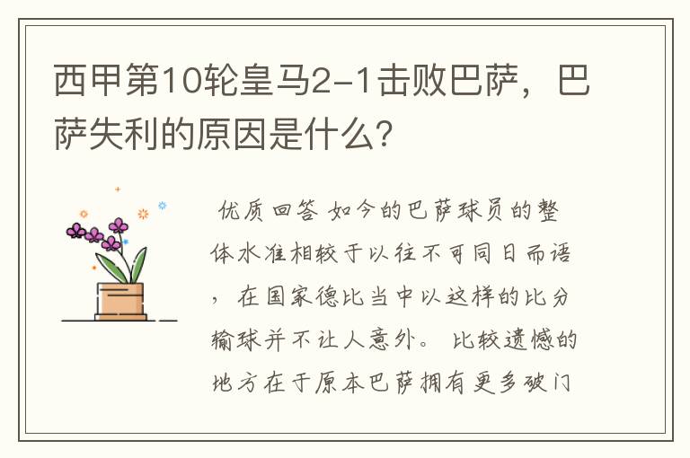 西甲第10轮皇马2-1击败巴萨,巴萨失利的原因是什么?