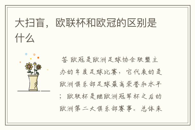 大扫盲,欧联杯和欧冠的区别是什么
