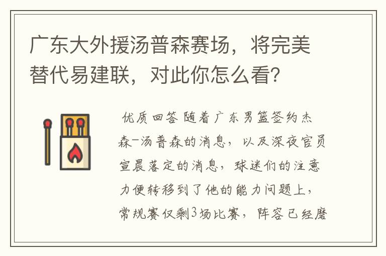 广东大外援汤普森赛场,将完美替代易建联,对此你怎么看?