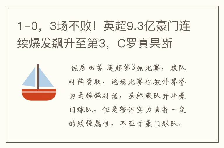 1-0,3场不败!英超9.3亿豪门连续爆发飙升至第3,C罗真果断