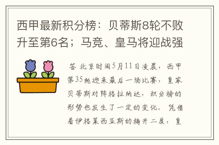 西甲最新积分榜:贝蒂斯8轮不败升至第6名;马竞、皇马将迎战强敌